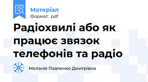 Радіохвилі або як працює звязок телефонів та радіо