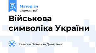 Військова символіка України