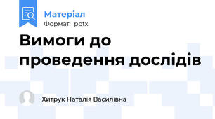 Вимоги до проведення дослідів