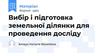 Вибір і підготовка земельної ділянки для проведення досліду