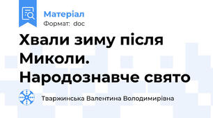 Хвали зиму після Миколи. Народознавче свято