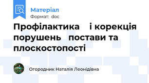 Профілактика    і корекція порушень   постави та плоскостопості