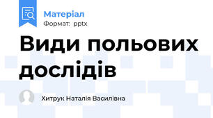 Види польових дослідів