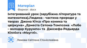 Інтегрований урок (зарубіжна література та математика).Людина - частина природи у творах  Джона Кітса «Про коника та цвіркуна» ,,Ернеста Сетона-Томпсона  «Лобо – володар Курумпо» та  Джозефа-Редьярда Кіплінга «Мауглі».