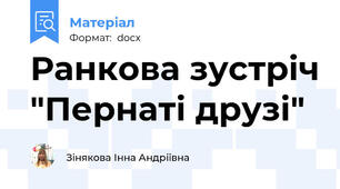 Ранкова зустріч "Пернаті друзі"