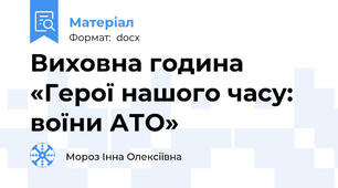 Виховна година «Герої нашого часу: воїни АТО»