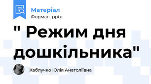 " Режим дня дошкільника"