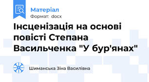 Інсценізація на основі повісті Степана Васильченка "У бур'янах"