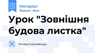 Урок "Зовнішня будова листка"