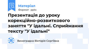 Презентація до уроку корекційно-розвиткового заняття "У ідальні. Сприймання тексту "У їдальні"