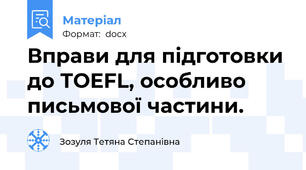 Вправи для підготовки до TOEFL, особливо письмової частини.
