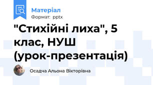 "Стихійні лиха", 5 клас, НУШ (урок-презентація)