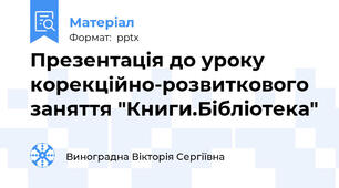 Презентація до уроку корекційно-розвиткового заняття "Книги.Бібліотека"