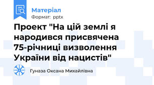 Проект "На цій землі я народився присвячена 75-річниці визволення України від нацистів"