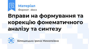 Вправи на формування та корекцію фонематичного аналізу та синтезу