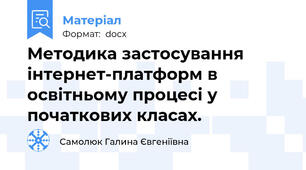 Методика застосування інтернет-платформ в освітньому процесі у початкових класах.