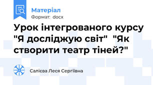 Урок інтегрованого курсу "Я досліджую світ"  "Як створити театр тіней?"