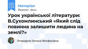 Урок української літератури: В.Сухомлинський «Який слід повинна залишити людина на землі?»