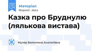 Казка про Бруднулю (лялькова вистава)