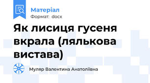 Як лисиця гусеня вкрала (лялькова вистава)
