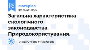 Загальна характеристика екологічного законодавства. Природокористування.