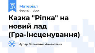 Казка "Ріпка" на новий лад (Гра-інсценування)