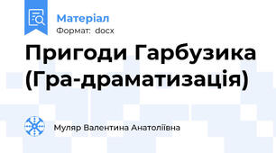 Пригоди Гарбузика (Гра-драматизація)
