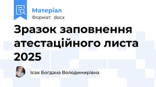 Зразок заповнення атестаційного листа 2025