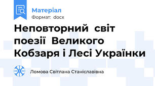 Неповторний  світ  поезії  Великого Кобзаря і Лесі Українки
