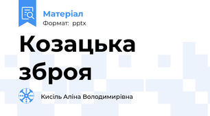 Козацька зброя