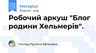 Робочий аркуш "Блог родини Хельмерів".