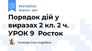 Порядок дій у виразах 2 кл. 2 ч. УРОК 9  Росток