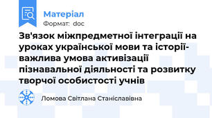 Зв'язок міжпредметної інтеграції на уроках української мови та історії- важлива умова активізації пізнавальної діяльності та розвитку творчої особистості учнів