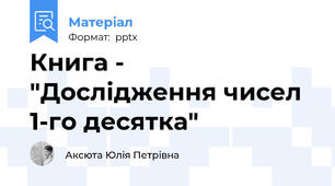 Книга - "Дослідження чисел 1-го десятка"