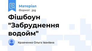 Фішбоун "Забруднення водойм"