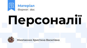 Персоналії