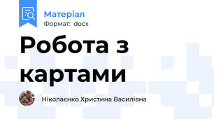 Робота з картами