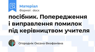 посібник. Попередження і виправлення помилок під керівництвом учителя