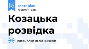 Козацька розвідка
