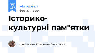 Історико- культурні пам"ятки