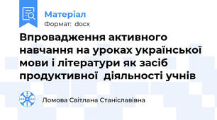 Впровадження активного навчання на уроках української мови і літератури як засіб продуктивної  діяльності учнів