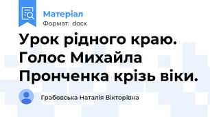 Урок рідного краю. Голос Михайла Пронченка крізь віки.