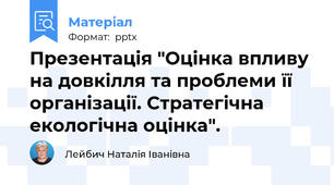Презентація "Оцінка впливу на довкілля та проблеми її організації. Стратегічна екологічна оцінка".