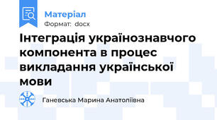 Інтеграція українознавчого компонента в процес викладання української мови