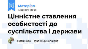 Цінністне ставлення особистості до суспільства і держави