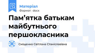 Пам’ятка батькам майбутнього першокласника