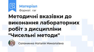 Методичні вказівки до виконання лабораторних робіт з дисципліни "Чисельні методи"