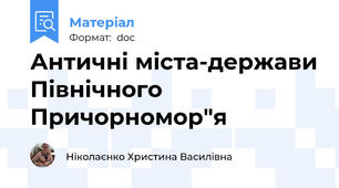 Античні міста-держави Північного Причорномор"я