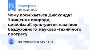 Чому посміхається Джоконда? Знищення природи, цивилізації,культури як наслідок бездуховного  науково -технічного  прогресу.