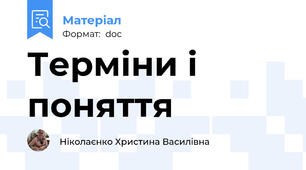 Терміни і поняття